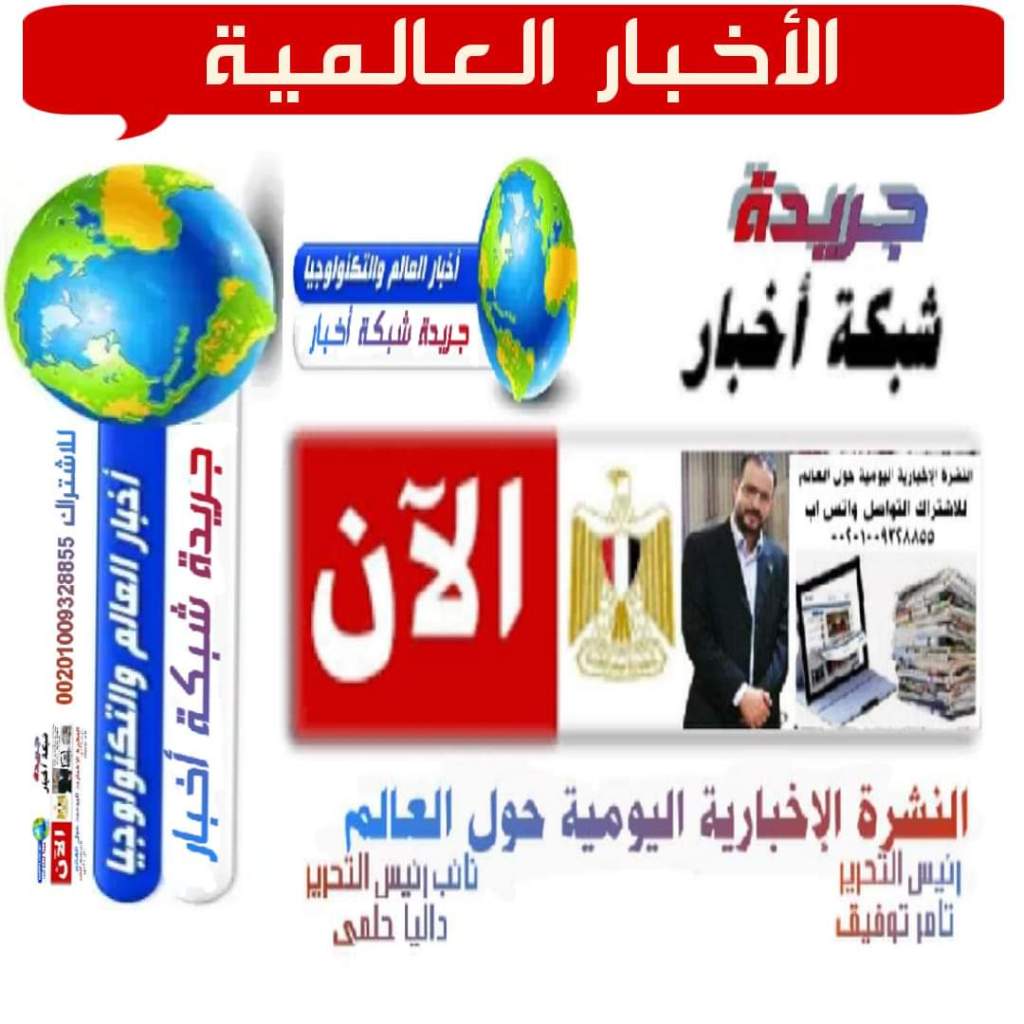 جريدة شبكة أخبار الاربعاء 29 سبتمبر2021 ( الاخبار العالمية&nbsp;)