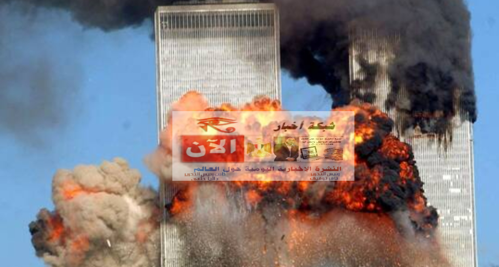 استطلاع: ثلثا الأمريكيين يقولون إن هجمات 11 سبتمبر غيرت أمريكا للأبد