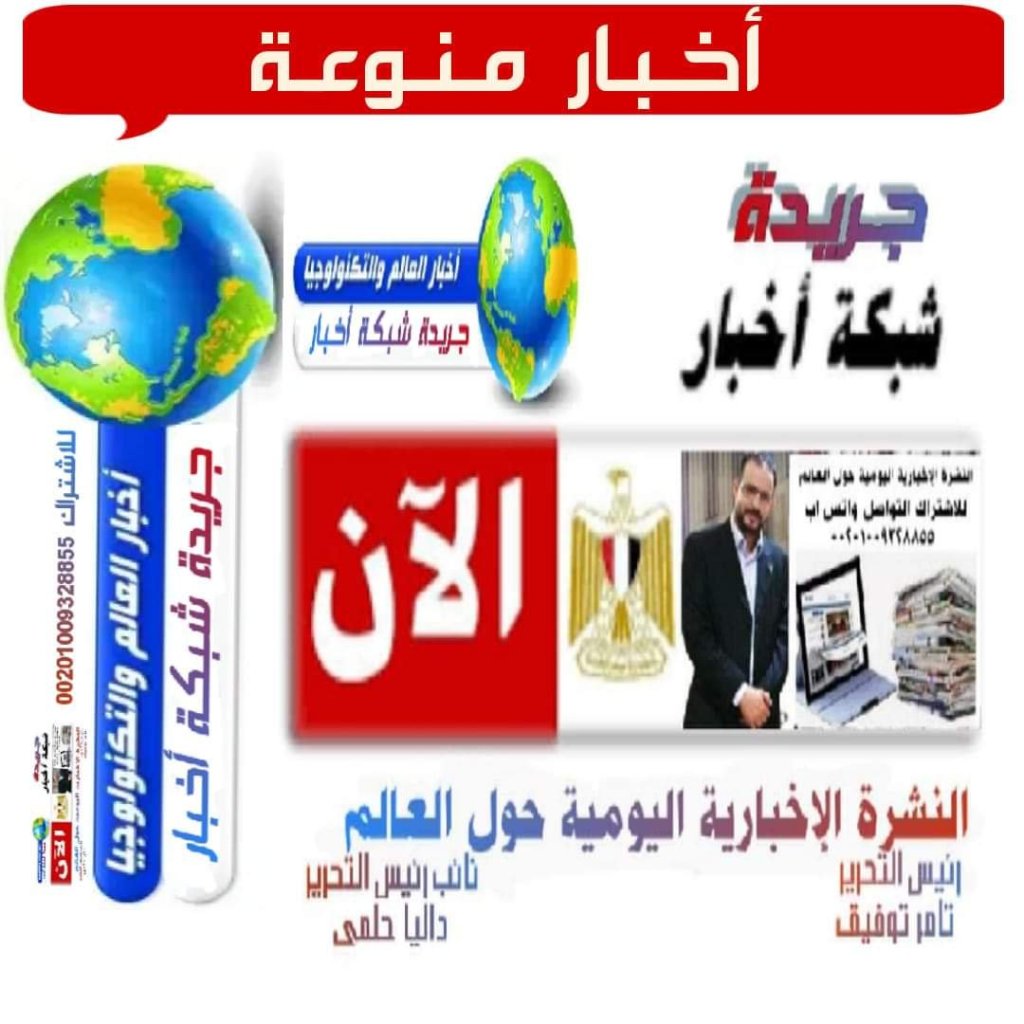 جريدة شبكة أخبار الاربعاء 6اكتوبر 2021 ( أخبار منوعة&nbsp;)
