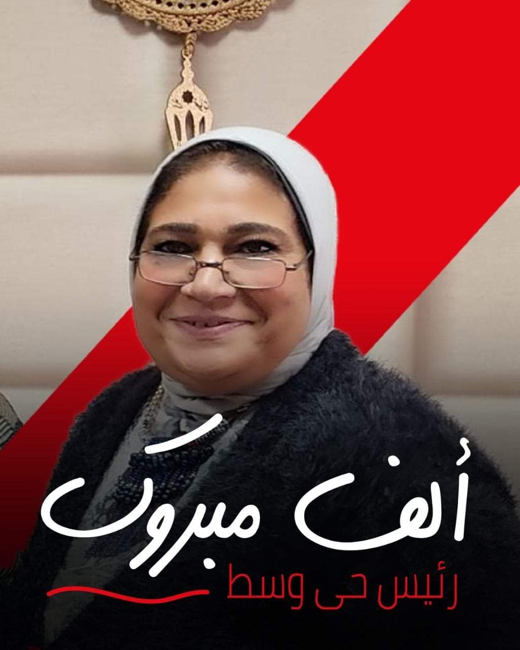 جريدة شبكة أخبار الدولية :  تهنئه لمهندسة/ عزه سعد رئيس لحي وسط تتقدم الأستاذة داليا عبد الله بخالص التهاني&nbsp;القلبية