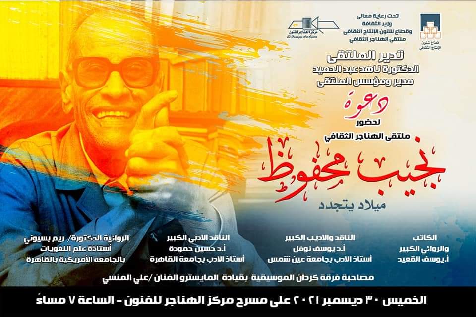 جريدة شبكة أخبار الدولية : ” ملتقى الهناجر ” يعد تقرير إنجازات فعالياته خلال عام&nbsp;2021