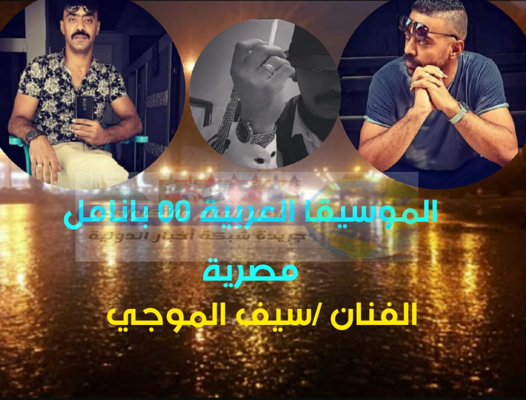 جريدة شبكة أخبار الدولية : الموسيقا العربية بانامل&nbsp;مصرية