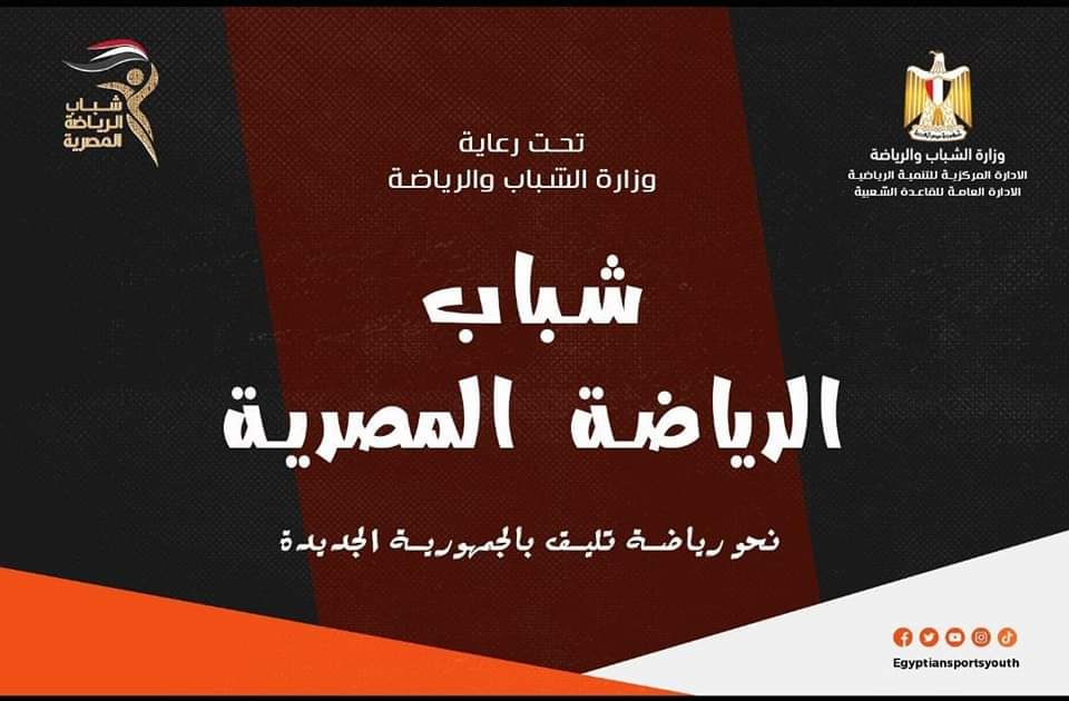 جريدة شبكة أخبار الدولية : تستعد وزارة الشباب والرياضة بقيادة الدكتور أشرف صبحى لإطلاق مشروع “شباب الرياضة&nbsp;المصرية”