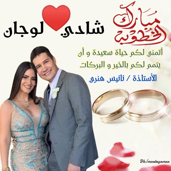 جريدة شبكة أخبار الدولية : بالصور….تهنئة للعروسين  الاستاذة لوچانا والاستاذ شادى بمناسبة الخطوبة&nbsp;السعيدة