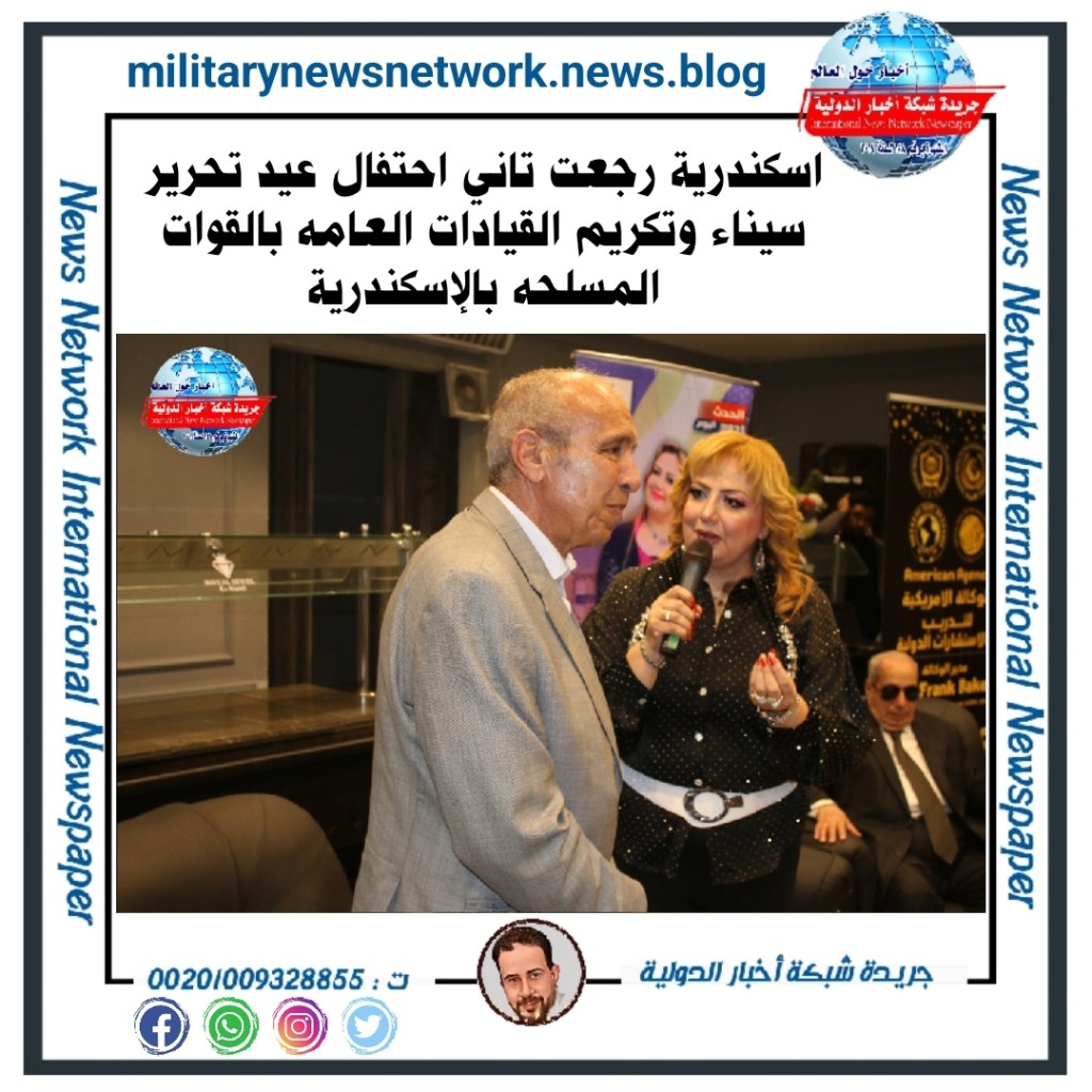 جريدة شبكة أخبار الدولية : اسكندرية رجعت تاني احتفال عيد تحرير سيناء وتكريم القيادات العامه بالقوات المسلحه&nbsp;بالإسكندرية