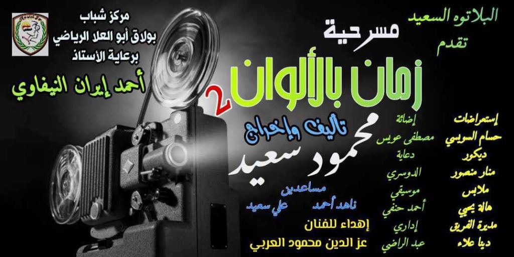 جريدة شبكة أخبار الدولية : بالصور تعرف علي البروفات النهائيه لمسرحية زمان بالألوان الجزء&nbsp;الثاني