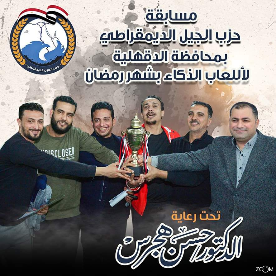 جريدة شبكة أخبار الدولية : الجيل الديمقراطي يختتم فعاليات دوري العاب الذكاء بمحافظة&nbsp;الدقهلية