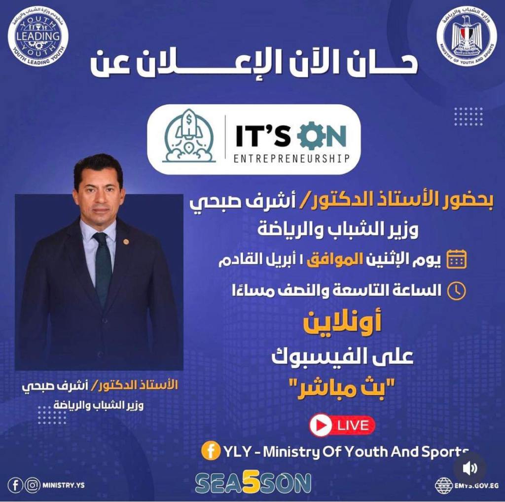 جريدة شبكة أخبار الدولية : فاعلية “It’s On” تعود بقوة: وزارة الشباب والرياضة تنظم حدثًا استثنائيًا لتمكين الشباب في ريادة&nbsp;الأعمال”