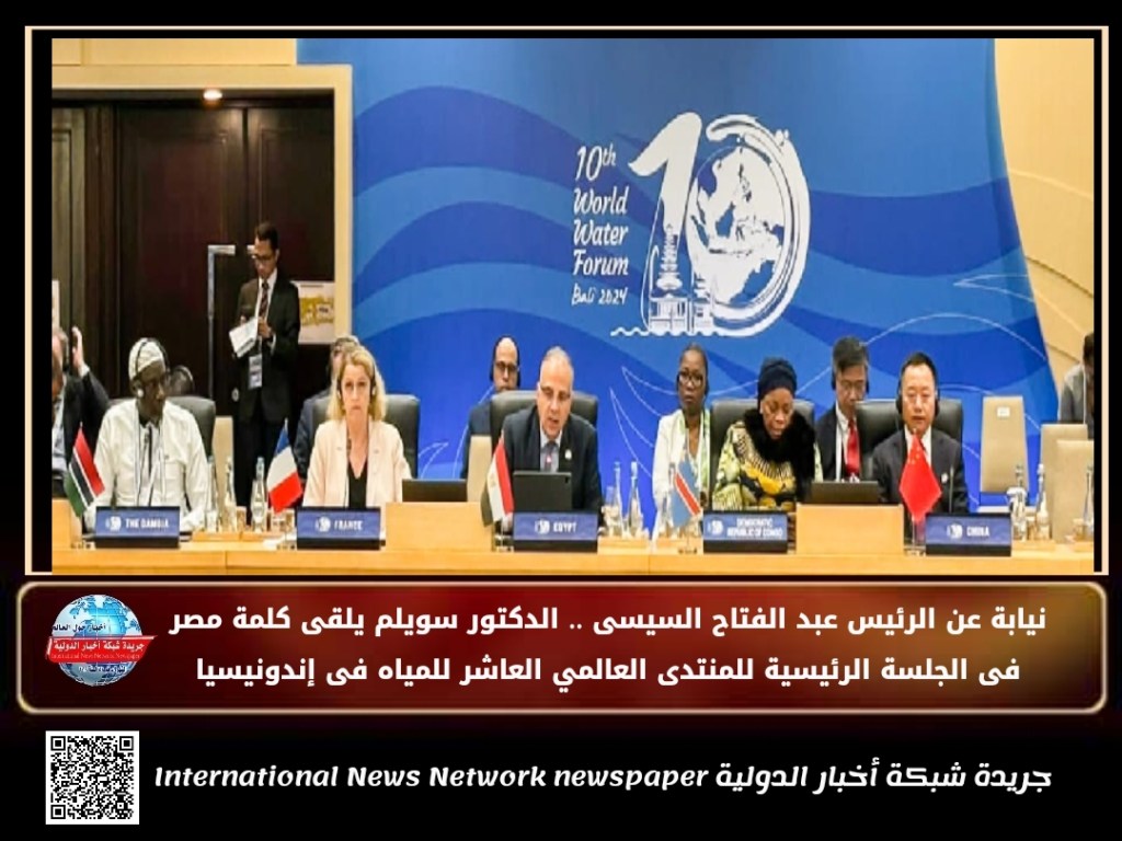 جريدة شبكة أخبار الدولية : نيابة عن الرئيس عبد الفتاح السيسى .. الدكتور سويلم يلقى كلمة مصر فى الجلسة الرئيسية للمنتدى العالمي العاشر للمياه فى&nbsp;إندونيسيا