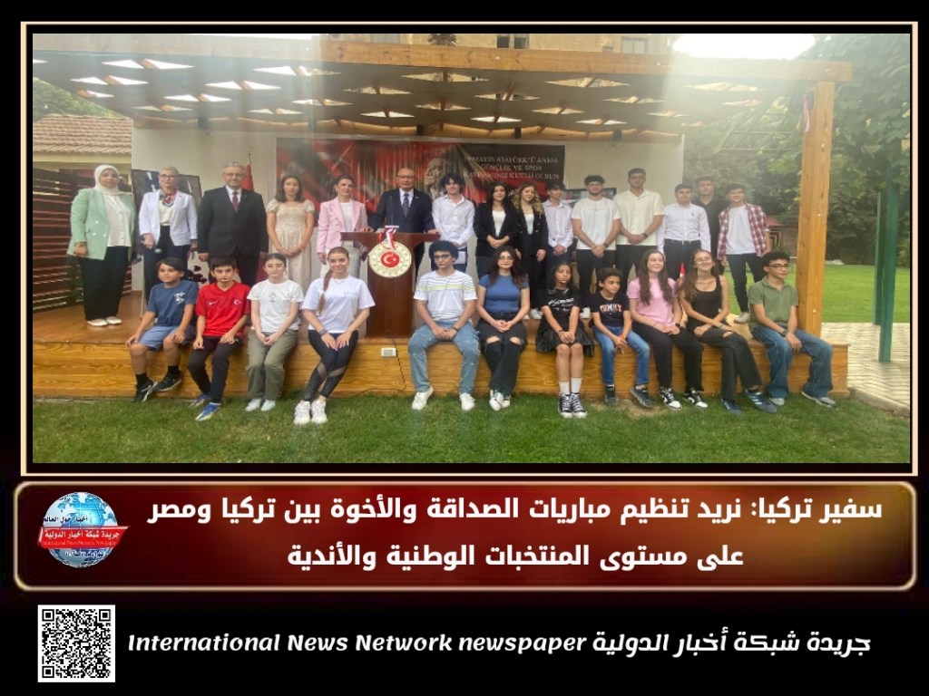 جريدة شبكة أخبار الدولية : سفير تركيا.. نريد تنظيم مباريات الصداقة والأخوة بين تركيا ومصر على مستوى المنتخبات الوطنية&nbsp;‏والأندية‎