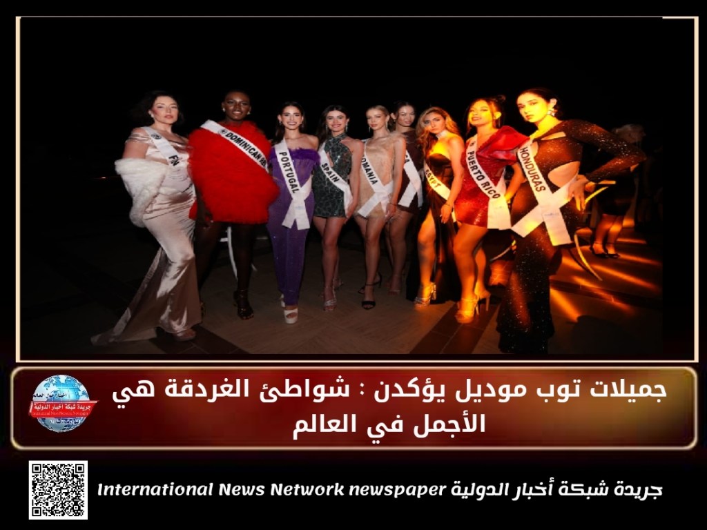 جريدة شبكة أخبار الدولية : جميلات توب موديل يؤكدن .. شواطئ الغردقة هي الأجمل في&nbsp;العالم