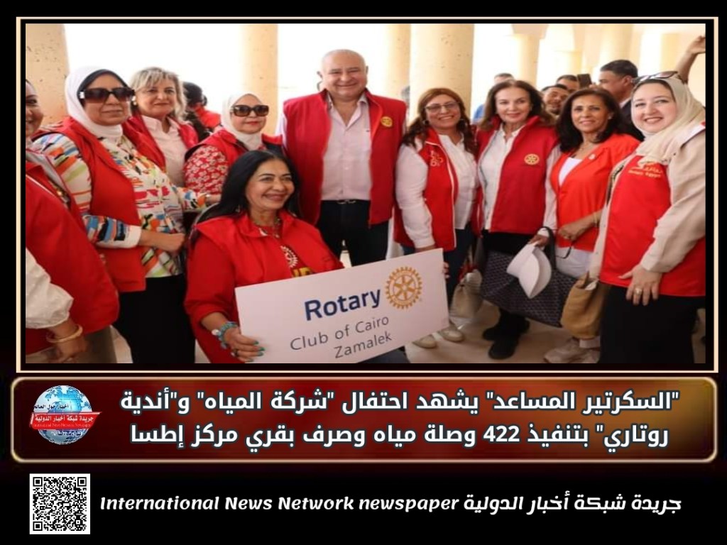 جريدة شبكة أخبار الدولية : “السكرتير المساعد” يشهد احتفال “شركة المياه” و”أندية روتاري” بتنفيذ 422 وصلة مياه وصرف بقري مركز إطسا