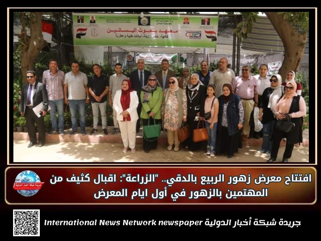 جريدة شبكة أخبار الدولية : افتتاح معرض زهور الربيع بالدقي.. “الزراعة”: اقبال كثيف من المهتمين بالزهور في أول ايام&nbsp;المعرض
