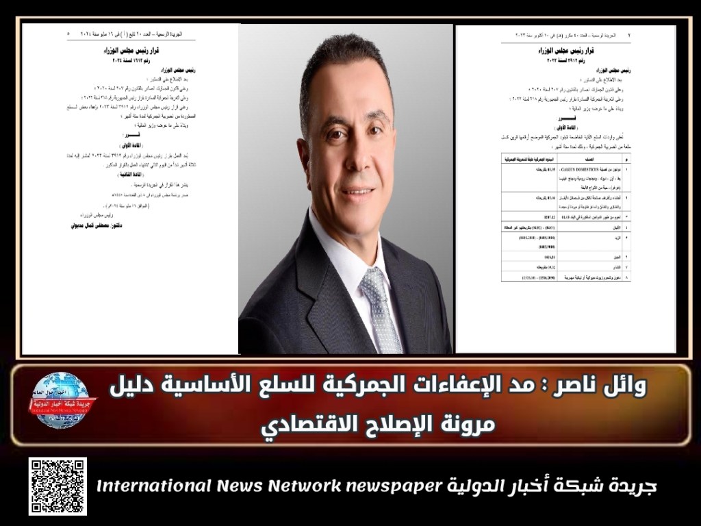 جريدة شبكة أخبار الدولية : وائل ناصر.. مد الإعفاءات الجمركية للسلع الأساسية دليل مرونة الإصلاح&nbsp;الاقتصادي