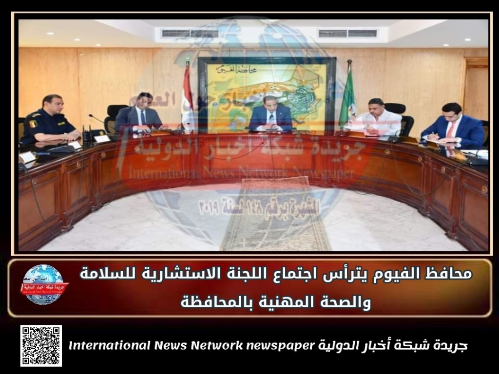 جريدة شبكة أخبار الدولية : محافظ الفيوم يترأس اجتماع اللجنة الاستشارية للسلامة والصحة المهنية&nbsp;بالمحافظة