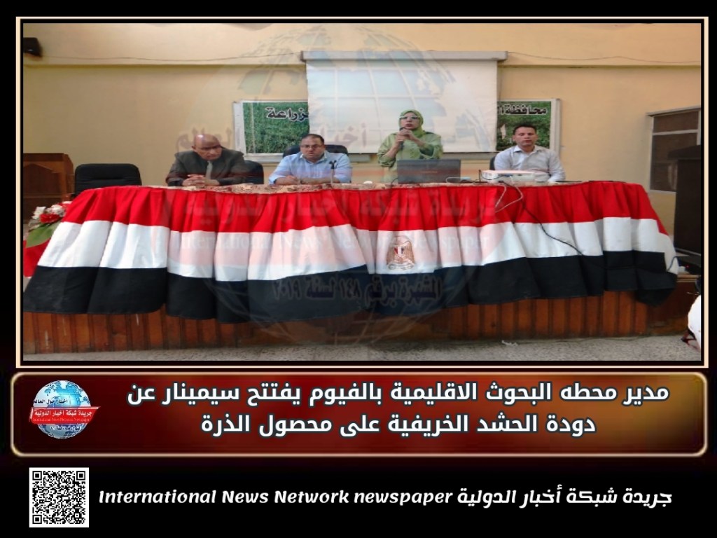 جريدة شبكة أخبار الدولية : مدير محطه البحوث الاقليمية بالفيوم يفتتح سيمينار عن دودة الحشد الخريفية على محصول&nbsp;الذرة