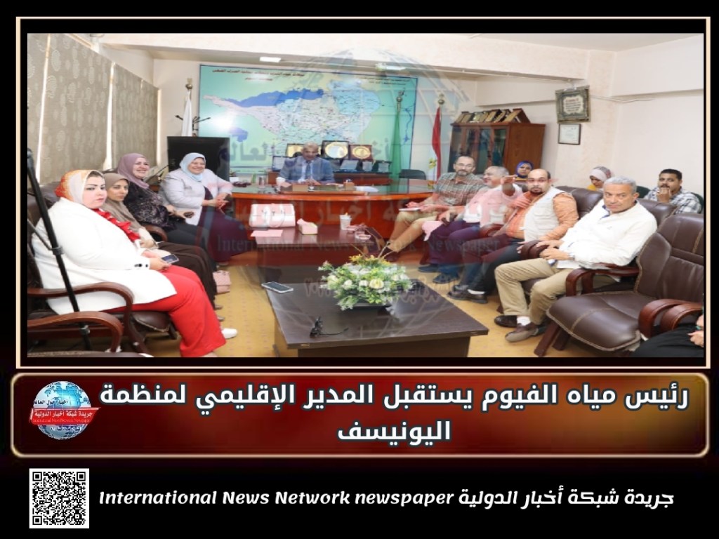 جريدة شبكة أخبار الدولية : رئيس مياه الفيوم يستقبل المدير الإقليمي لمنظمة&nbsp;اليونيسف