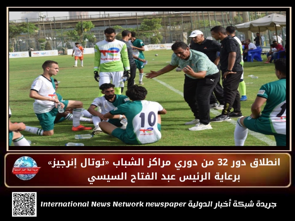 جريدة شبكة أخبار الدولية : انطلاق دور 32 من دوري مراكز الشباب «توتال إنرجيز» برعاية الرئيس عبد الفتاح&nbsp;السيسي