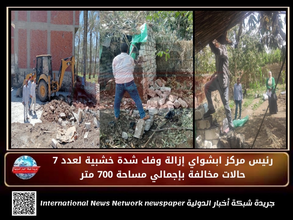 جريدة شبكة أخبار الدولية : رئيس مركز ابشواي إزالة وفك شدة خشبية لعدد 7 حالات مخالفة بإجمالي مساحة 700&nbsp;متر
