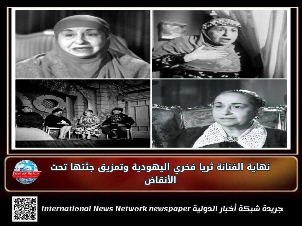 جريدة شبكة أخبار الدولية : نهاية الفنانة ثريا فخري اليهودية وتمزيق جثتها تحت&nbsp;الأنقاض