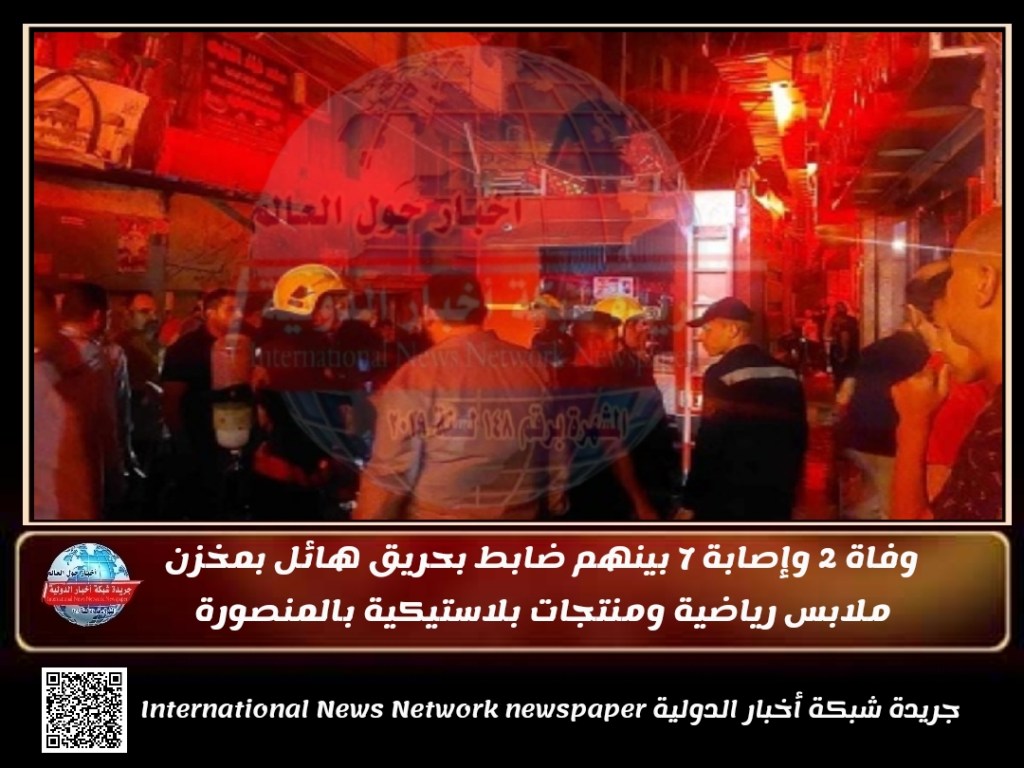 جريدة شبكة أخبار الدولية : وفاة 2 وإصابة 7 بينهم ضابط بحريق هائل بمخزن ملابس رياضية ومنتجات بلاستيكية&nbsp;بالمنصورة