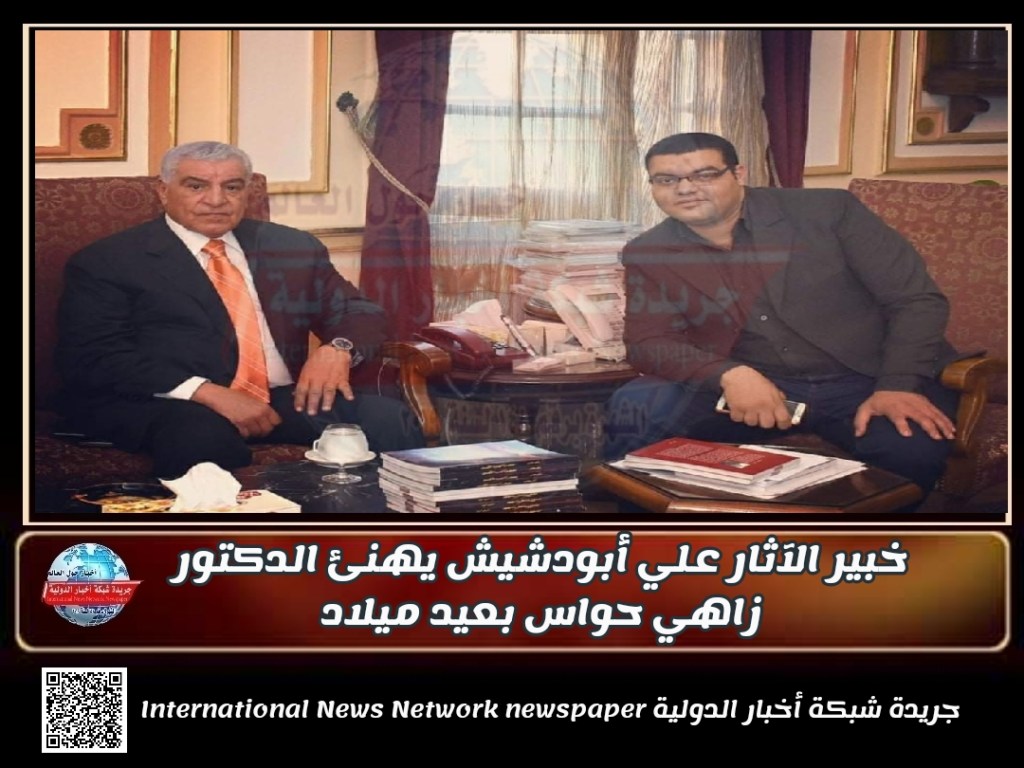جريدة شبكة أخبار الدولية : خبير الآثار علي أبودشيش يهنئ الدكتور زاهي حواس بعيد&nbsp;ميلاد
