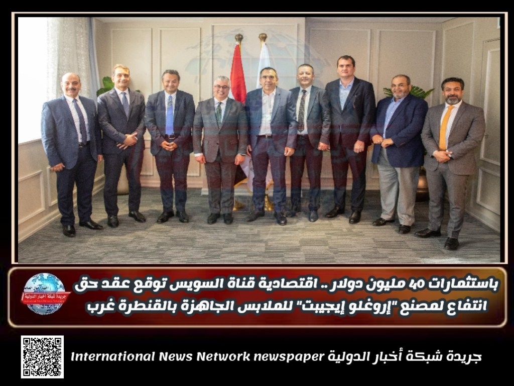 جريدة شبكة أخبار الدولية : باستثمارات 40 مليون دولار .. اقتصادية قناة السويس توقع عقد حق انتفاع لمصنع “إروغلو إيجيبت” للملابس الجاهزة بالقنطرة&nbsp;غرب