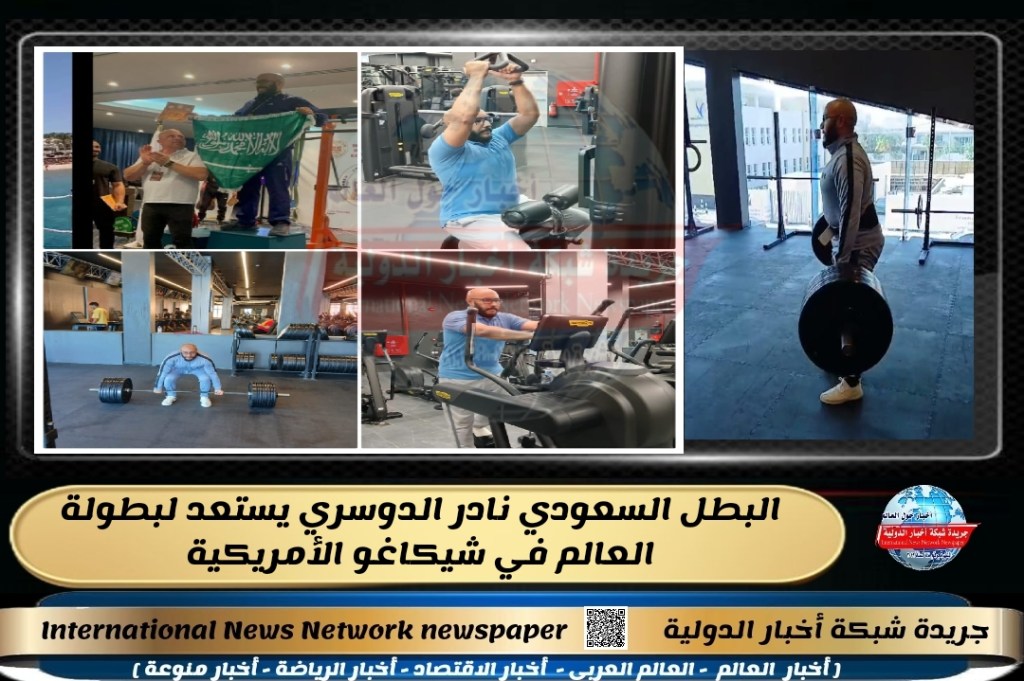 جريدة شبكة أخبار الدولية : البطل السعودي نادر الدوسري يستعد لبطولة العالم في شيكاغو&nbsp;الأمريكية