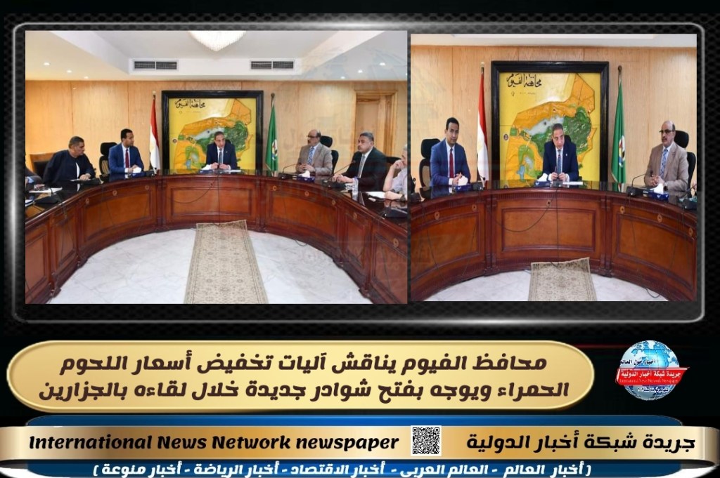 جريدة شبكة أخبار الدولية : محافظ الفيوم يناقش آليات تخفيض أسعار اللحوم الحمراء ويوجه بفتح شوادر جديدة خلال لقاءه&nbsp;بالجزارين