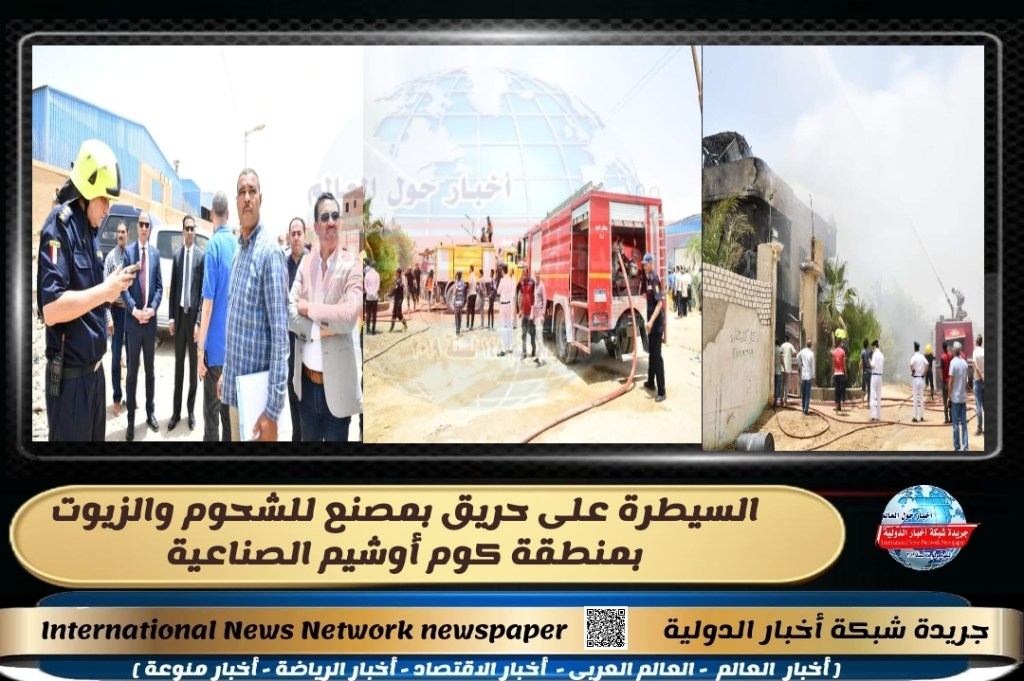 جريدة شبكة أخبار الدولية : السيطرة على حريق بمصنع للشحوم والزيوت بمنطقة كوم أوشيم&nbsp;الصناعية