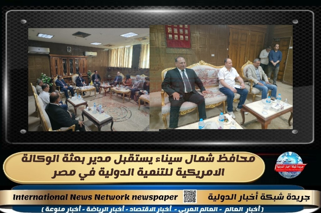 جريدة شبكة أخبار الدولية : محافظ شمال سيناء يستقبل مدير بعثة الوكالة الامريكية للتنمية الدولية في&nbsp;مصر