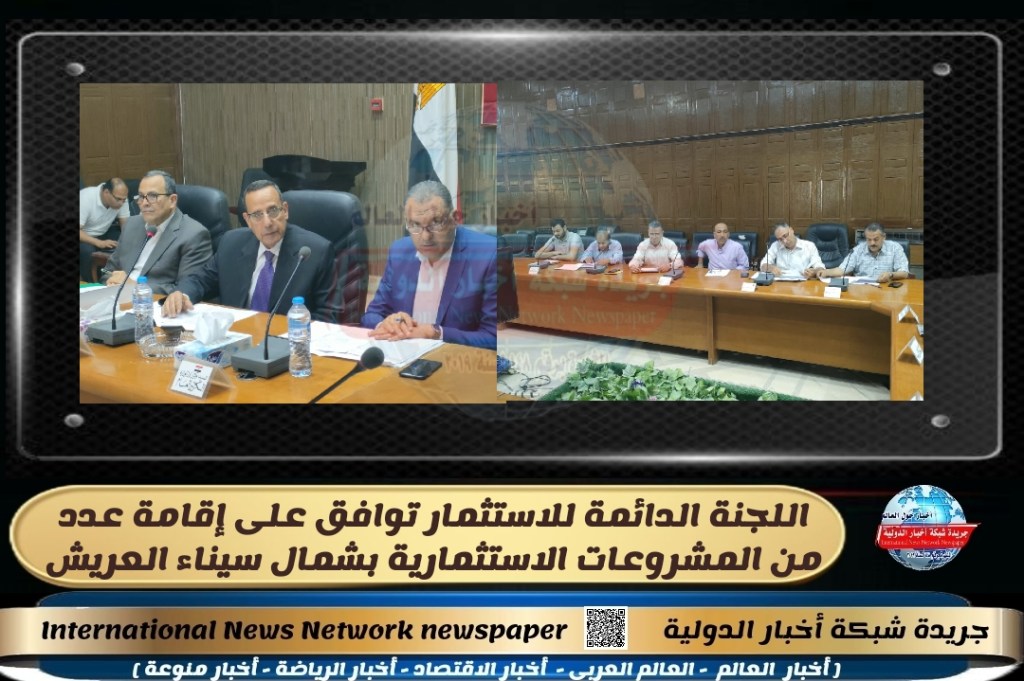 جريدة شبكة أخبار الدولية : اللجنة الدائمة للاستثمار توافق على إقامة عدد من المشروعات الاستثمارية بشمال&nbsp;سيناءالعريش