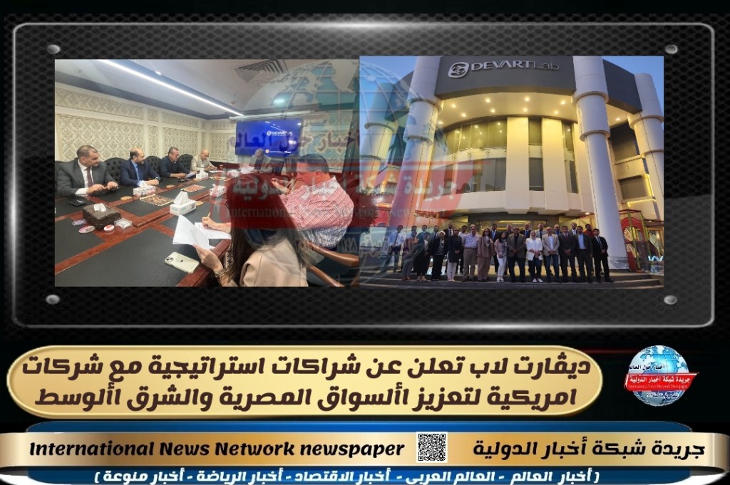 جريدة شبكة أخبار الدولية : ديڤارت لاب تعلن عن شراكات استراتيجية مع شركات امريكية لتعزيز األسواق المصرية والشرق&nbsp;األوسط