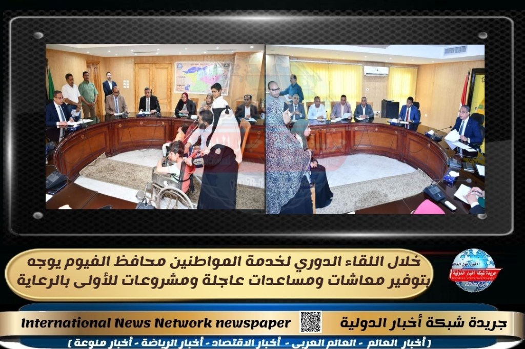 جريدة شبكة أخبار الدولية : خلال اللقاء الدوري لخدمة المواطنين محافظ الفيوم يوجه بتوفير معاشات ومساعدات عاجلة ومشروعات للأولى&nbsp;بالرعاية