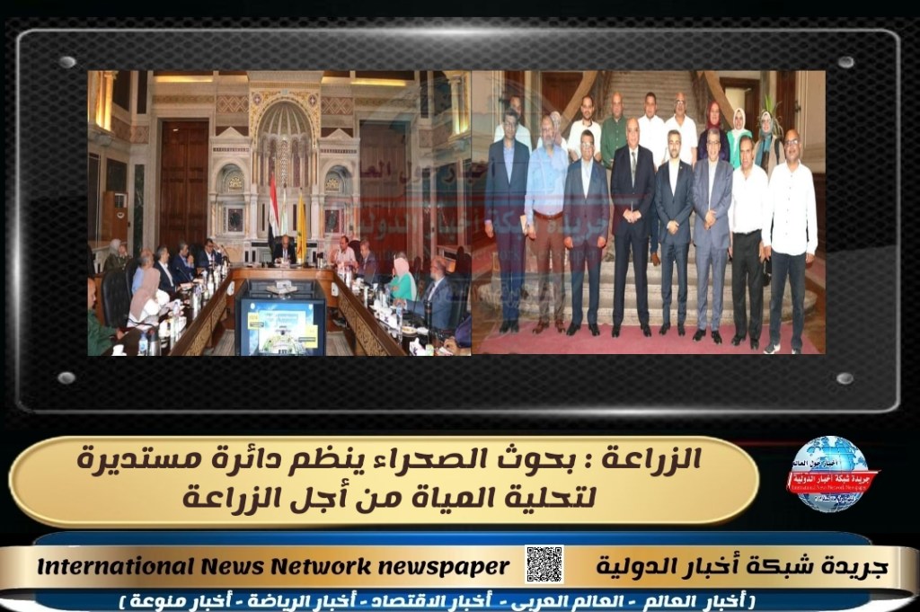 جريدة شبكة أخبار الدولية : الزراعة..بحوث الصحراء ينظم دائرة مستديرة لتحلية المياة من أجل&nbsp;الزراعة