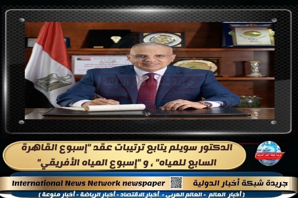 جريدة شبكة أخبار الدولية : الدكتور سويلم يتابع ترتيبات عقد “إسبوع القاهرة السابع للمياه” ، و “إسبوع المياه&nbsp;الأفريقي”