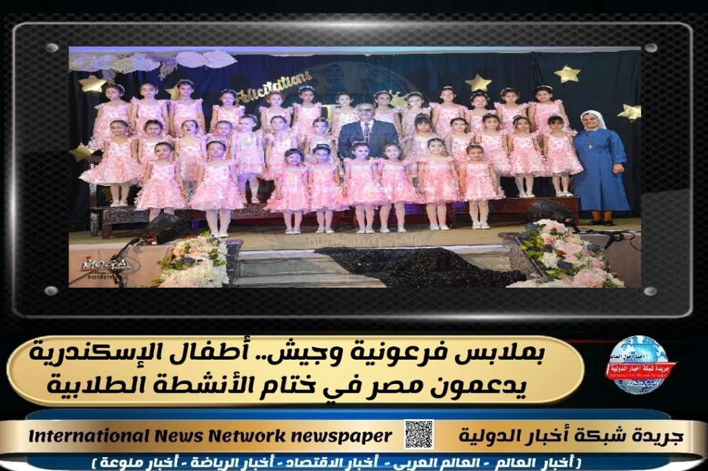 جريدة شبكة أخبار الدولية : بملابس فرعونية وجيش.. أطفال الإسكندرية يدعمون مصر في ختام الأنشطة&nbsp;الطلابية