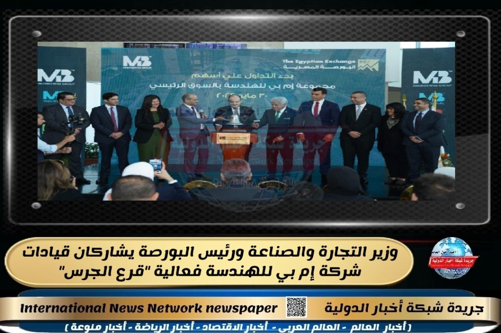 جريدة شبكة أخبار الدولية : وزير التجارة والصناعة ورئيس البورصة يشاركان قيادات شركة إم بي للهندسة فعالية “قرع&nbsp;الجرس”