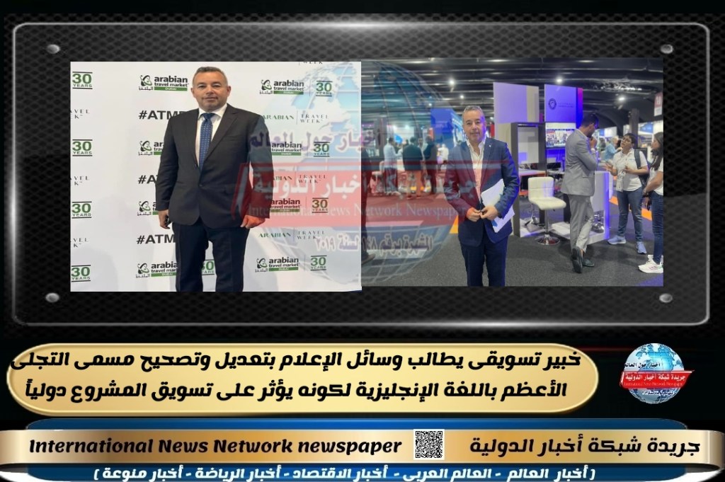 جريدة شبكة أخبار الدولية : خبير تسويقى يطالب وسائل الإعلام بتعديل وتصحيح مسمى التجلى الأعظم باللغة الإنجليزية لكونه يؤثر على تسويق المشروع&nbsp;دولياً