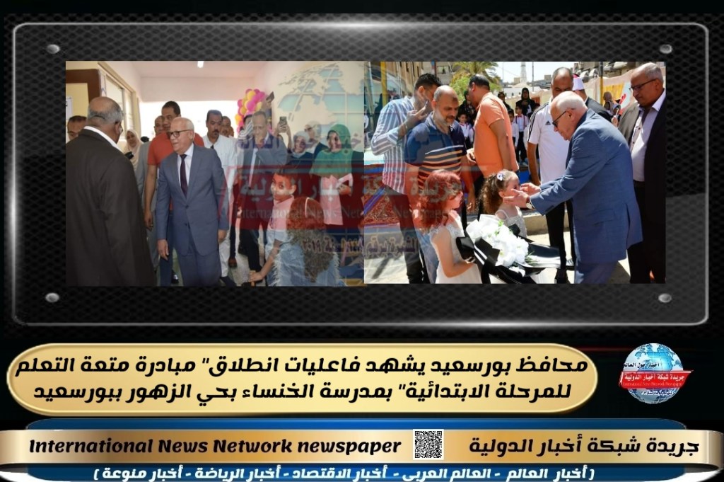 جريدة شبكة أخبار الدولية : محافظ بورسعيد يشهد فاعليات انطلاق” مبادرة متعة التعلم للمرحلة الابتدائية” بمدرسة الخنساء بحي الزهور&nbsp;ببورسعيد