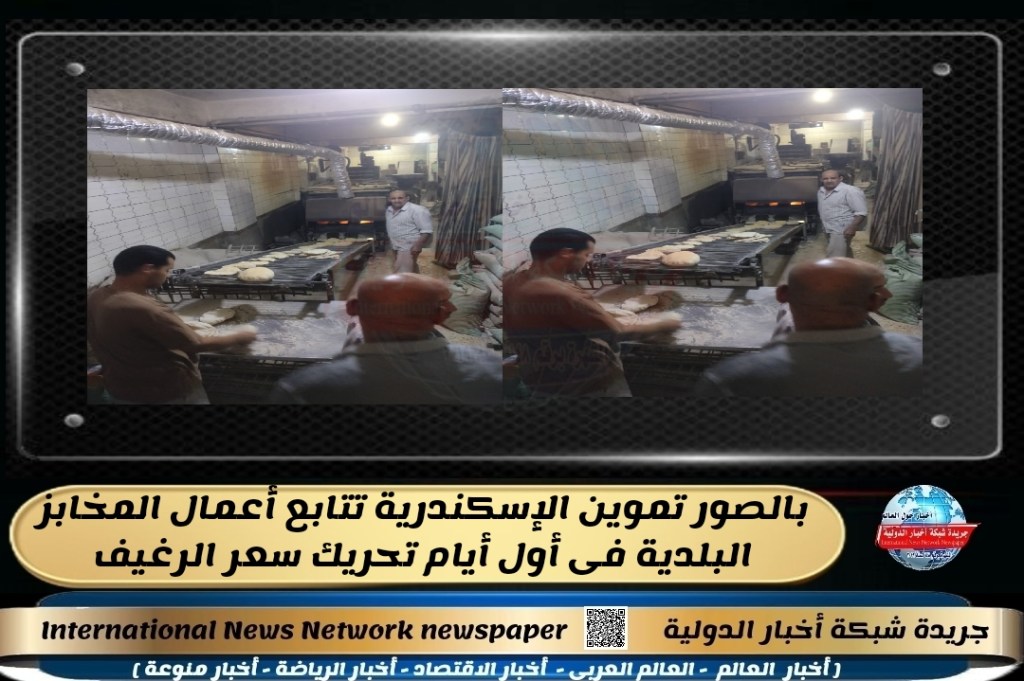 جريدة شبكة أخبار الدولية : بالصور تموين الإسكندرية تتابع أعمال المخابز البلدية فى أول أيام تحريك سعر&nbsp;الرغيف