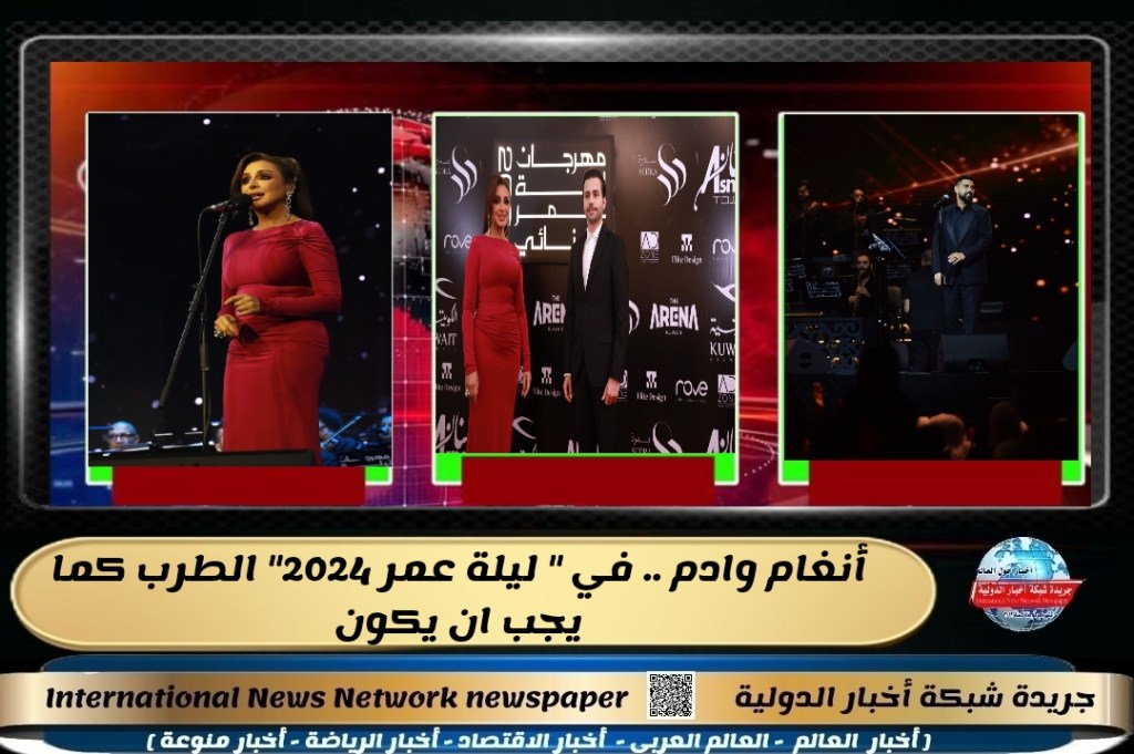 أنغام وادم .. في ” ليلة عمر 2024″ الطرب كما يجب ان&nbsp;يكون