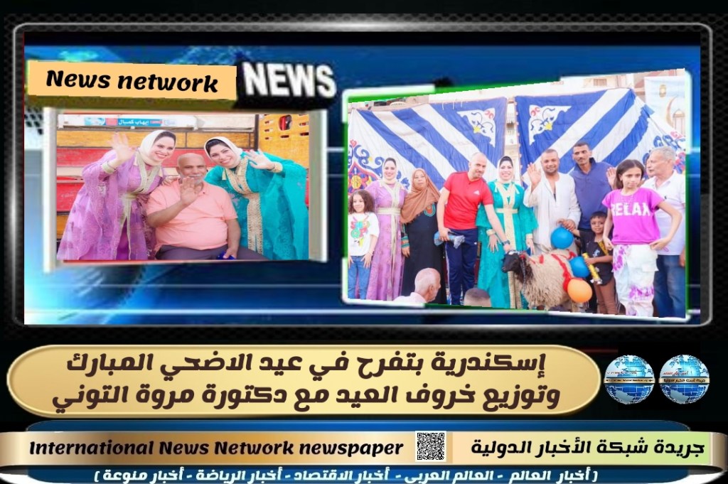 جريدة شبكة الاخبار الدولية: إسكندرية بتفرح في عيد الاضحي المبارك وتوزيع خروف العيد مع دكتورة مروة&nbsp;التوني