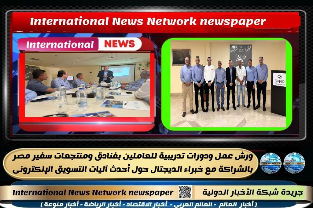 جريدة شبكة الاخبار الدولية: ورش عمل ودورات تدريبية للعاملين بفنادق ومنتجعات سفير مصر بالشراكة مع خبراء الديجتال حول أحدث آليات التسويق&nbsp;الإلكترونى