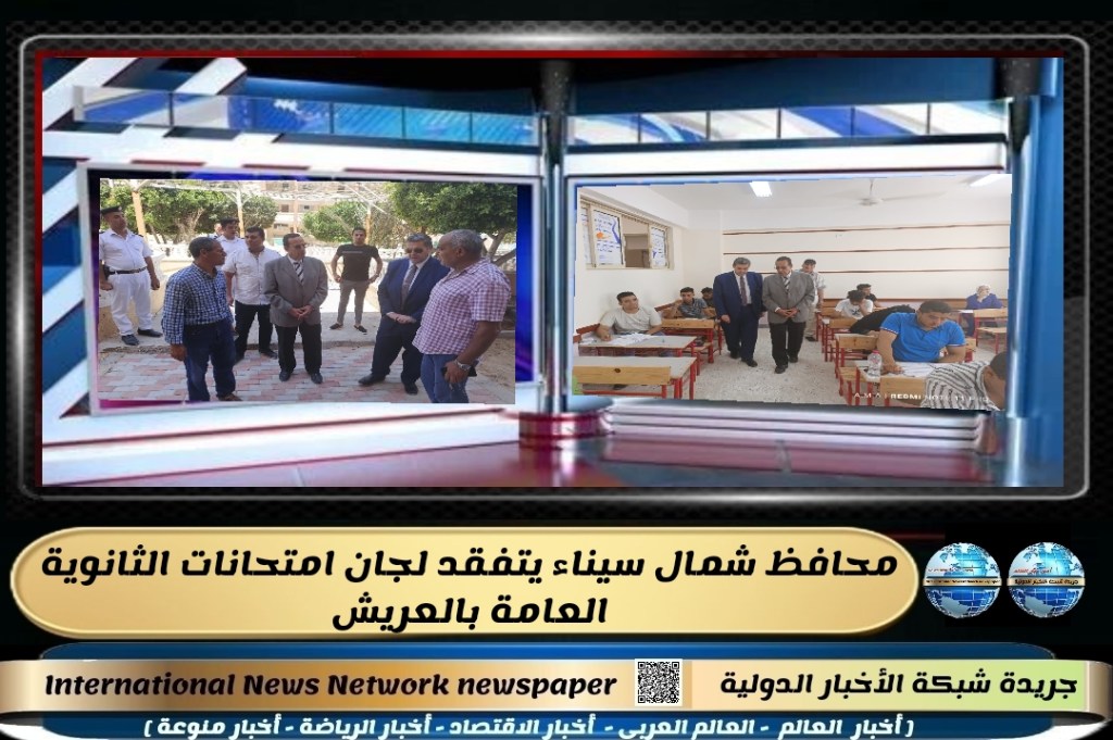 جريدة شبكة الاخبار الدولية: محافظ شمال سيناء يتفقد لجان امتحانات الثانوية العامة&nbsp;بالعريش
