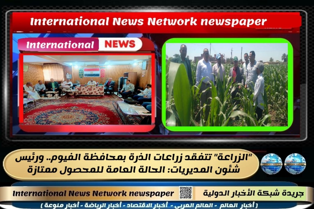 جريدة شبكة الأخبار الدولية : “الزراعة” تتفقد زراعات الذرة بمحافظة الفيوم.. ورئيس شئون المديريات: الحالة العامة للمحصول&nbsp;ممتازة