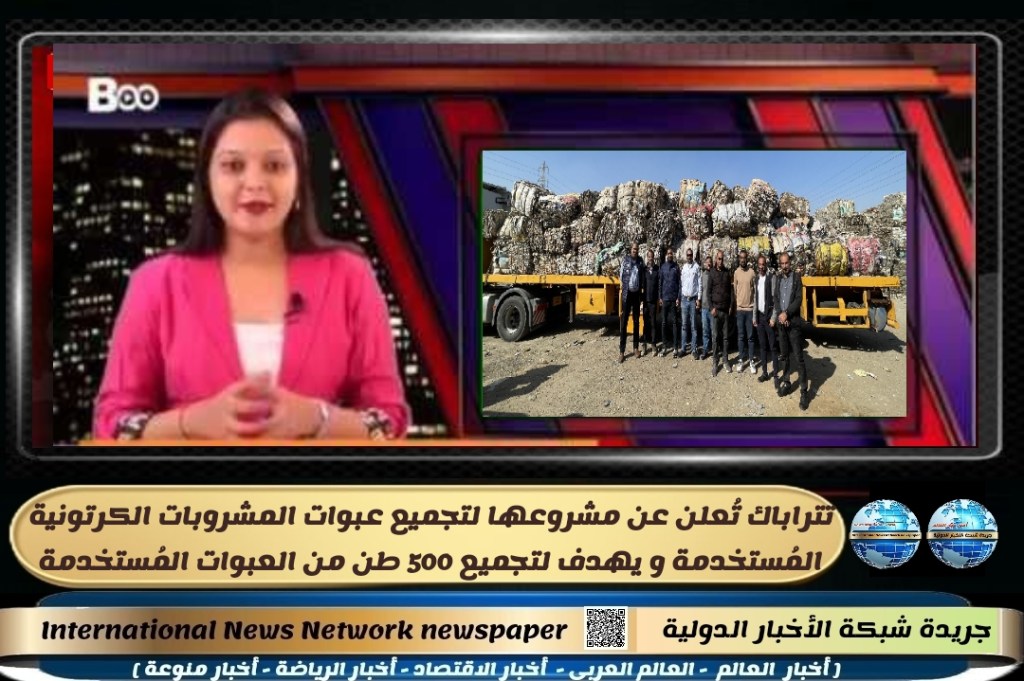 جريدة شبكة الاخبار الدولية: تتراباك تُعلن عن مشروعها لتجميع عبوات المشروبات الكرتونية المُستخدمة و يهدف لتجميع 500 طن من العبوات&nbsp;المُستخدمة