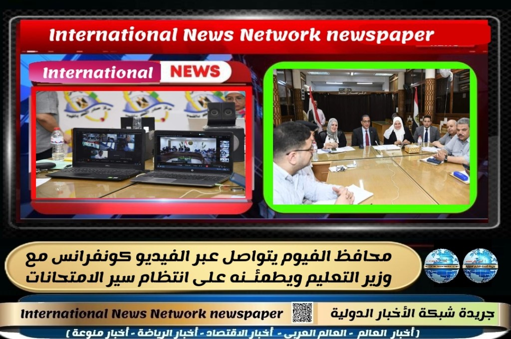 جريدة شبكة الاخبار الدولية : محافظ الفيوم يتواصل عبر الفيديو كونفرانس مع وزير التعليم ويطمئـنه على انتظام سير&nbsp;الامتحانات
