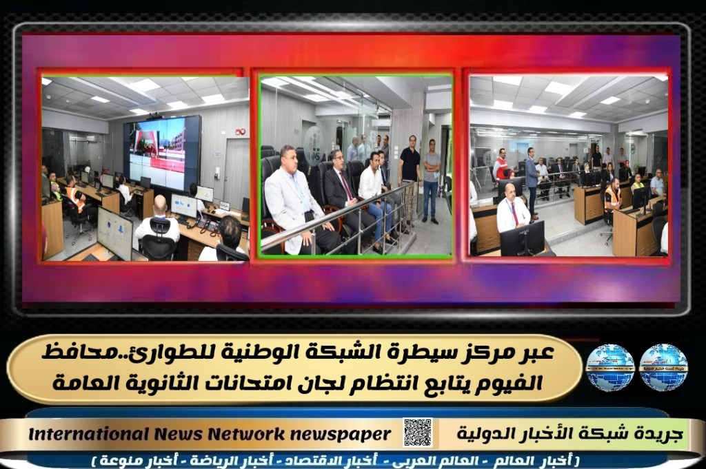 جريدة شبكة الأخبار الدولية : عبر مركز سيطرة الشبكة الوطنية للطوارئ..محافظ الفيوم يتابع انتظام لجان امتحانات الثانوية&nbsp;العامة