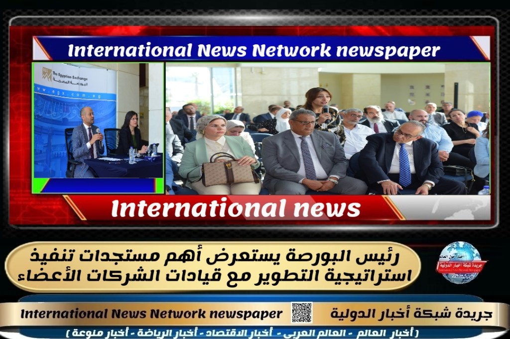 جريدة شبكة الأخبار الدولية: رئيس البورصة يستعرض أهم مستجدات تنفيذ استراتيجية التطوير مع قيادات الشركات&nbsp;الأعضاء